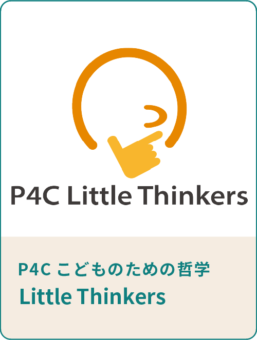 P4C こどものための哲学 「Little Thinkers」